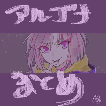 アルゴリゴ