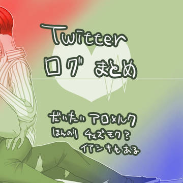 Twitterログ*アロルク
