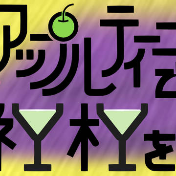 ミラレイ同人オンラインイベント「アップルティーニで祝杯を！」