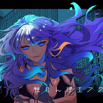 【歌ってみた】独りんぼエンヴィー【オリジナルMV】