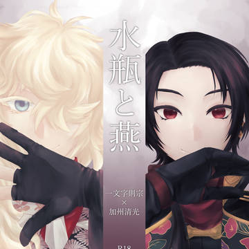 則清まとめ本『水瓶と燕』