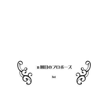 【T&B】n回目のプロポーズ【兎虎】ヒロショ新刊4/13通販追記