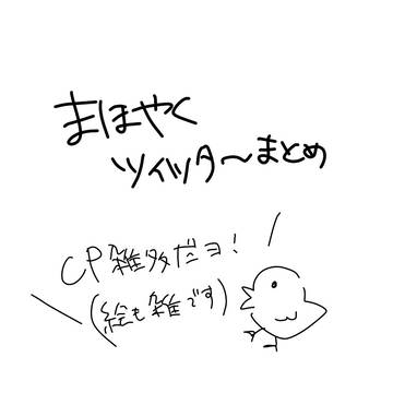 魔法使いのついったーまとめ