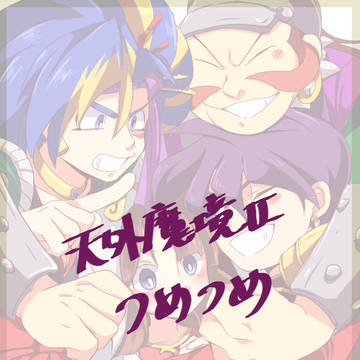 天外魔境Ⅱつめつめ