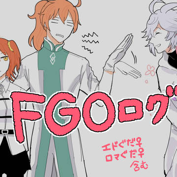 FGOログ