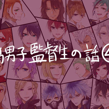 腐男子監督生の話4