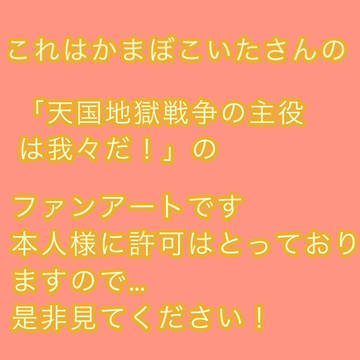 天国地獄戦争の主役は我々だ！のファンアート