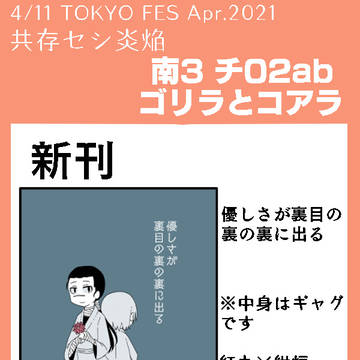 4/11 共存セシ炎焔　お品書き+サンプル
