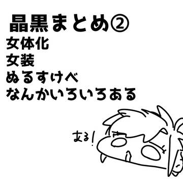 晶黒まとめ②