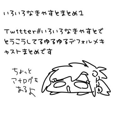 いろいろなきゃすとまとめ①