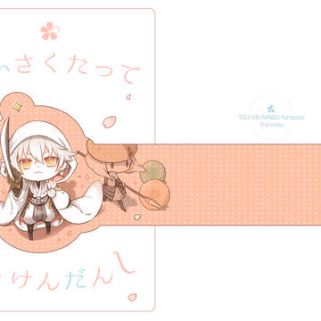 【web再録】ちいさくたってとうけんだんし