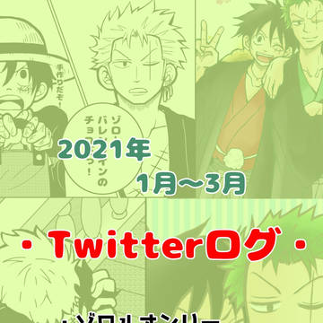 【ワンピ腐向け】ツイッターログ①【ゾロル】