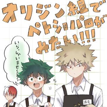 オリジン組でペトショパロがみたい!