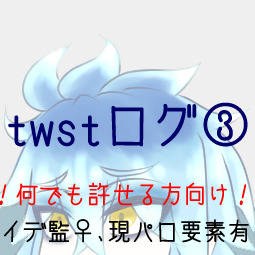 イデア中心twstまとめ③