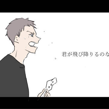 君が飛び降りるのなら僕は