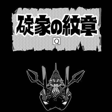 碇家の紋章：Q（シン前提版）