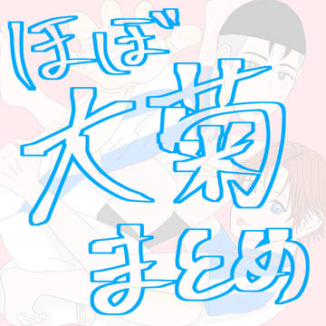 大菊まとめ