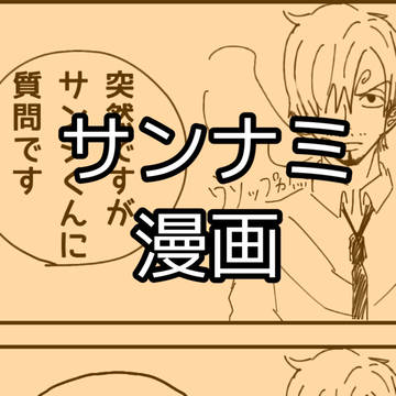 サンナミ 漫画まとめ