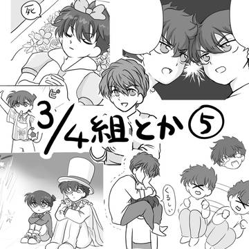 3/4組とか⑤