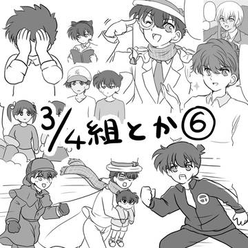 3/4組とか⑥