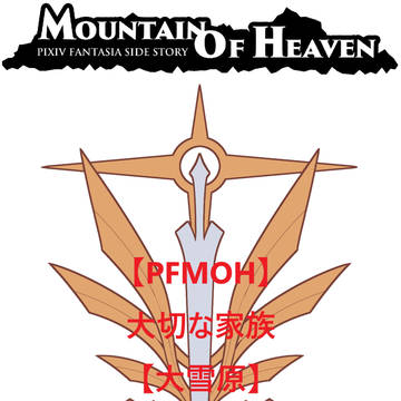 【PFMOH】大切な家族【大雪原】