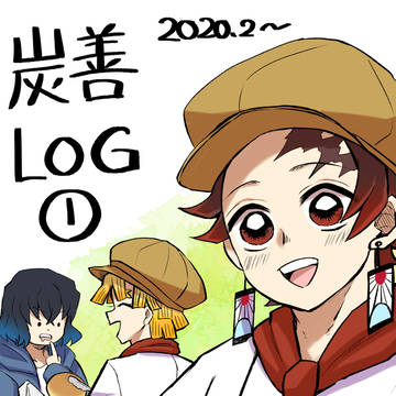 炭善ログ①