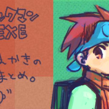 ロックマンエグゼお絵かきまとめ