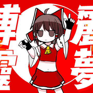 博麗靈夢