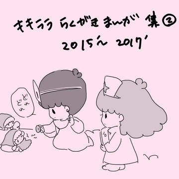 キキララ　らくがきつめあわせ②
