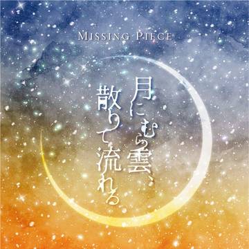 【4/18新刊サンプル】月にむら雲、散りて流れる【D:あ3】