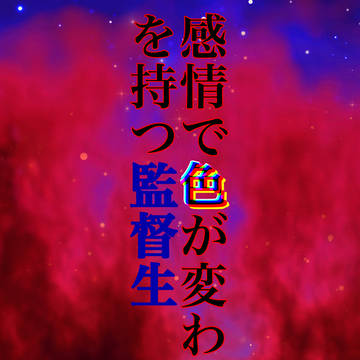 感情で色が変わる目を持つ監督生　オリジナル監督生その２