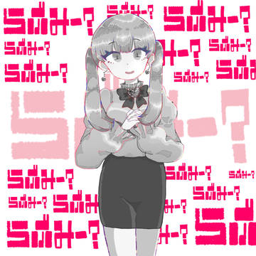 らぶらぶらぶらぶらぶらぶゆー?