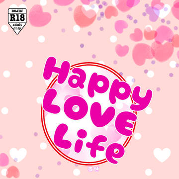 【再録＋書き下ろし】小説同人誌「Happy LOVE Life」