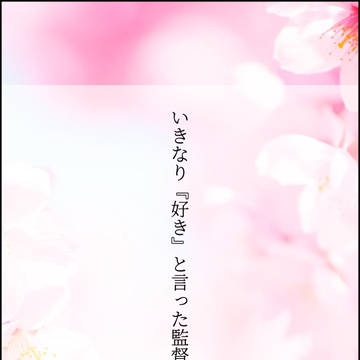 いきなり『好き』と言った監督生