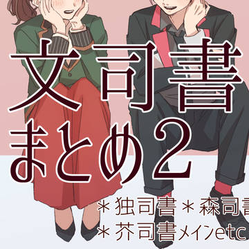 文司書まとめ２!!!!!!!!!