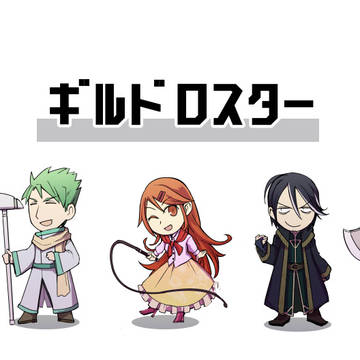 ギルドロスター