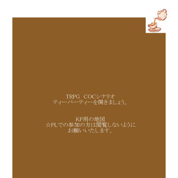 ティーパーティーを開きましょう（COCシナリオ、KP用地図）