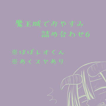 魔王城でおやすみ　詰め合わせ6