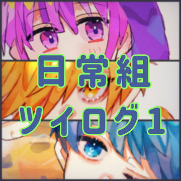 ツイログ1