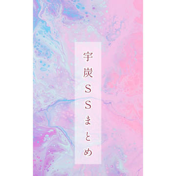 宇炭SSまとめ
