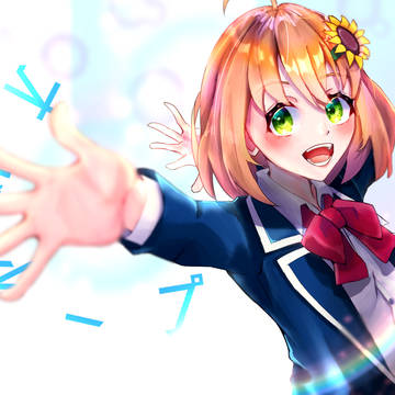 オドループ×本間ひまわり