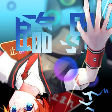 臨界ダイバー×響裕太