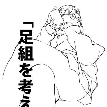 「足組を考える。」
