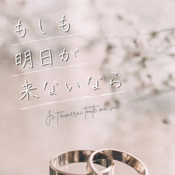 【一柚新刊サンプル】もしも明日が来ないなら