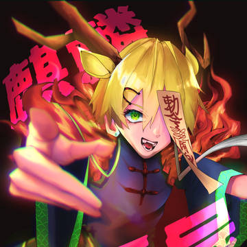 正義の麒麟キョンシー