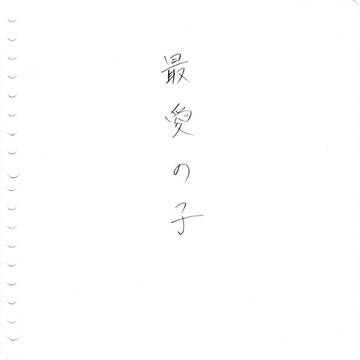 最愛の子