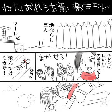 進撃の巨人　甘々エンド