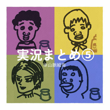 実ｼ兄まとめ５