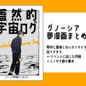 グノ夢漫画まとめ
