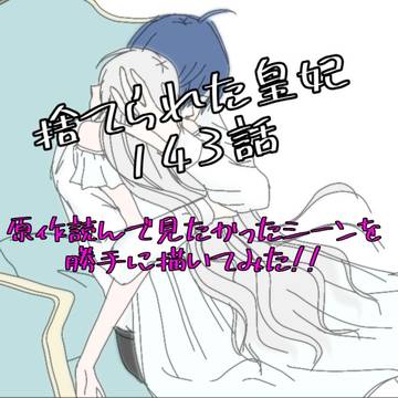 勝手に143話【捨てられた皇妃】